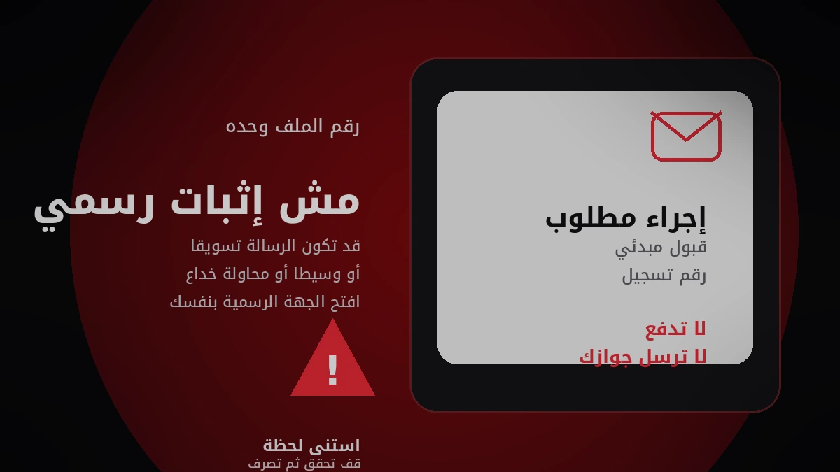 رسم توضيحي: رسالة قبول هجرة أو رقم ملف غير مثبت رسميًا
