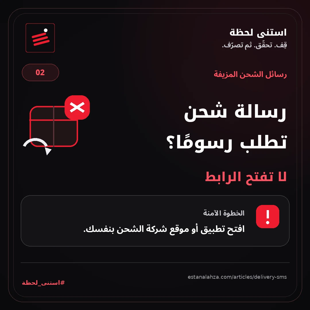 كارت توعية: رسالة شحن تطلب رسومًا؟