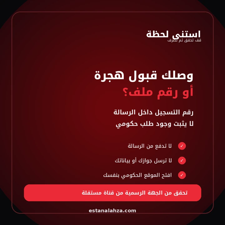 كارت توعية: رقم التسجيل لا يثبت طلب هجرة حكومي