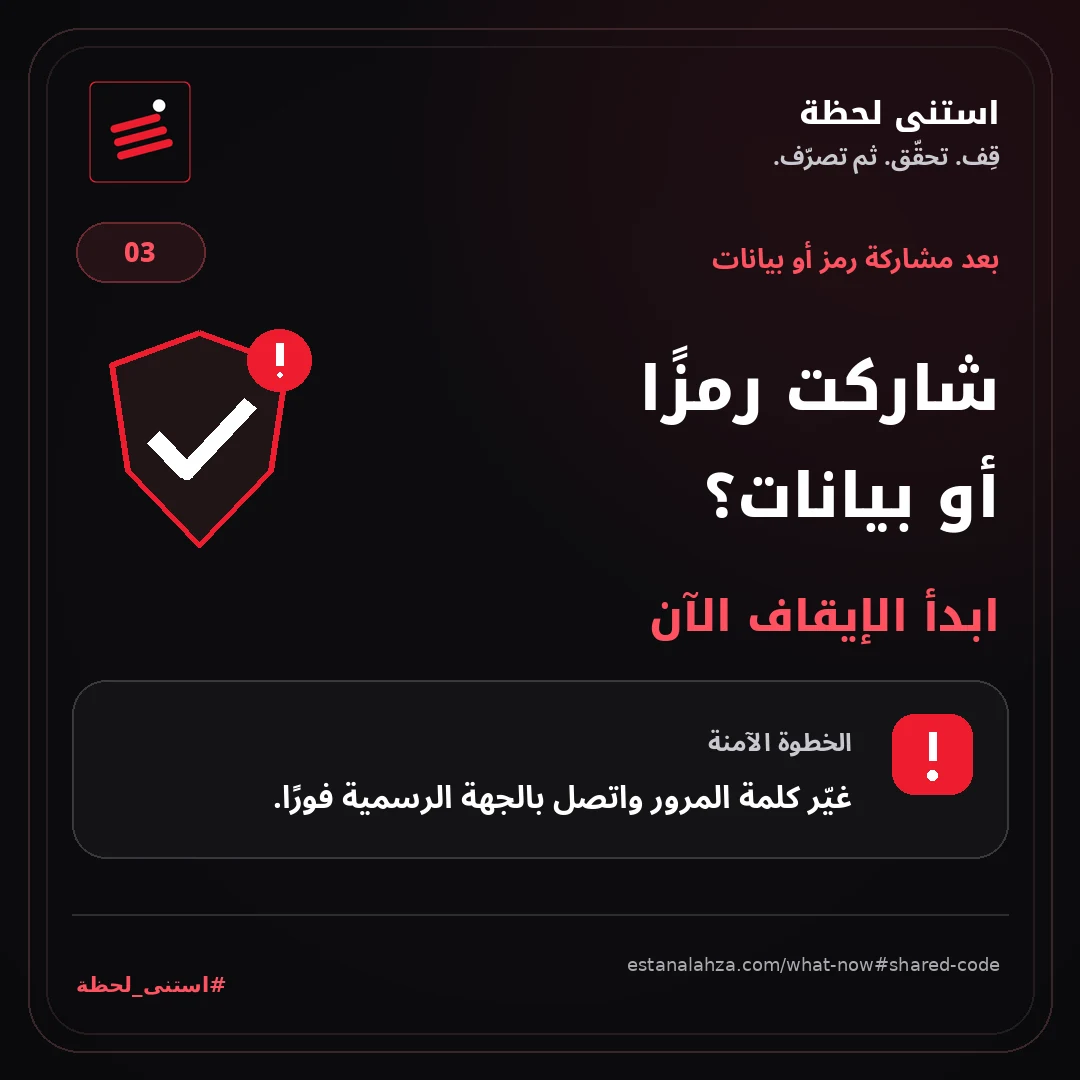 كارت توعية: شاركت رمزًا أو بيانات؟